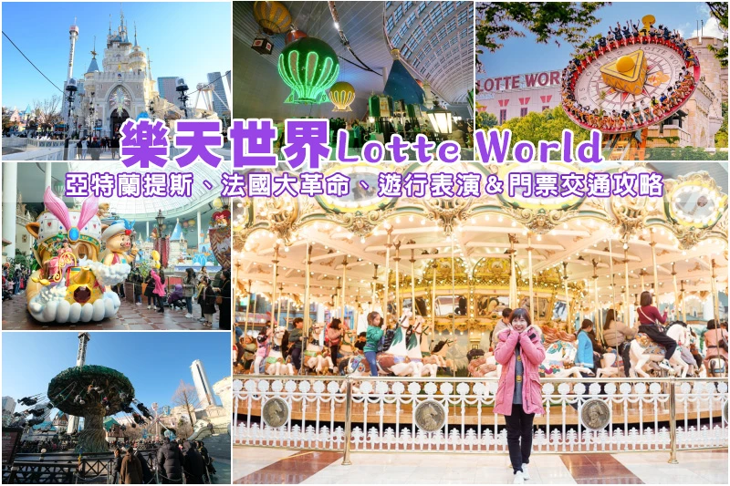 【2025樂天世界】世界最大室內樂園！Top19必玩遊樂設施＆門票交通全攻略