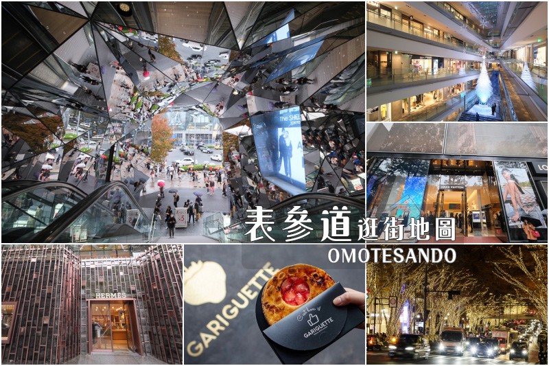 【2024表參道逛街攻略】東京時尚購物商圈!表參道必逛精品美 東京表參道.jpg