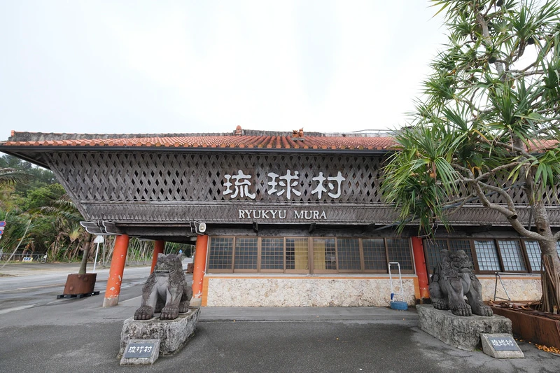 【沖繩】琉球村：重現古老沖繩！琉球王國主題公園人氣表演秀＆探