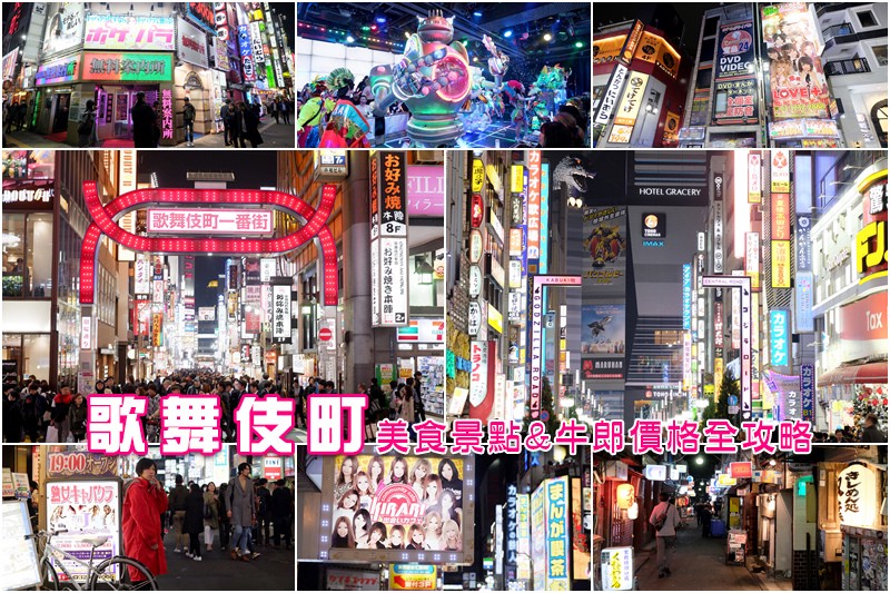 歌舞伎町牛郎美食攻略 歌舞伎町牛郎美食攻略