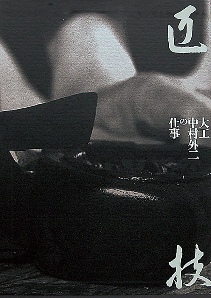 青幻舎的首部作品《匠技　大工 中村外二の仕事》