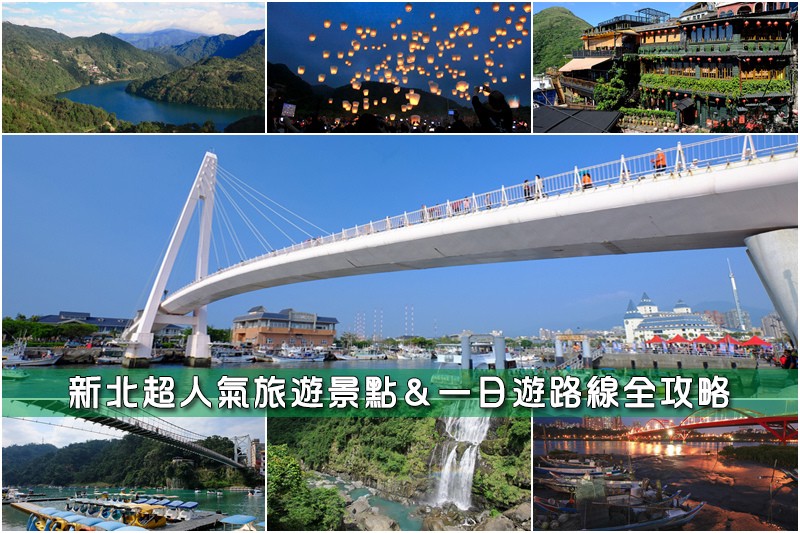 【新北景點推薦】2024新北一日遊好玩行程&最夯新北市旅遊景 /tmp/phpxu42SP