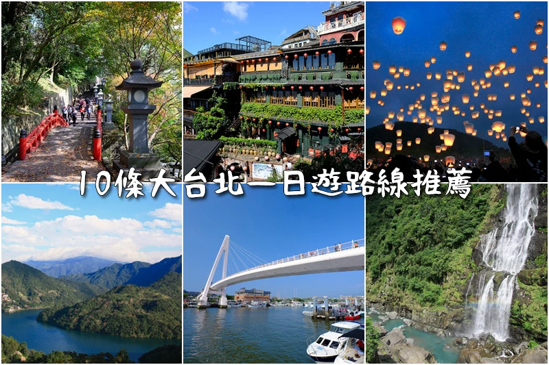 【新北景點推薦】2024新北一日遊好玩行程＆最夯新北市旅遊景