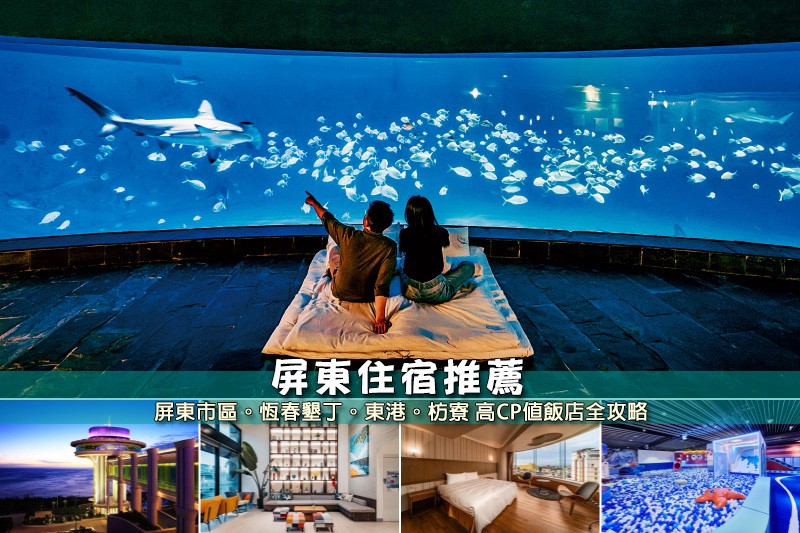 【2025屏東住宿】23間超夯屏東飯店民宿推薦!便宜高CP值&海景泳池清單 【2025屏東住宿】23間超夯屏東飯店民宿推薦!便宜高CP值&海景泳池清單