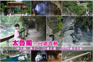 【太魯閣景點一日遊】2025太魯閣怎麼玩？絕美峽谷、步道吊橋＆交通美食全攻略