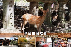 【2025奈良住宿】8間超夯奈良飯店推薦！便宜高CP值＆交通方便清單彙整
