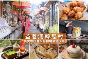 【首爾】益善洞韓屋村：Top10美食咖啡廳推薦！鹽可頌、手撕吐司＆鬼怪場景