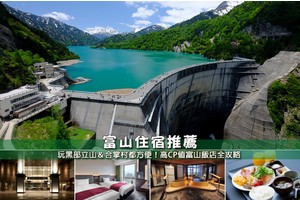 【2025富山住宿】5間超夯富山飯店推薦！玩黑部立山、合掌村都方便