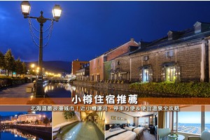 【2025小樽住宿】7間必住小樽飯店推薦！便宜高CP值＆近小樽運河清單彙整