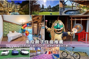 【2025南投親子飯店】14間精選南投親子民宿推薦！溜滑梯、泳池、溫泉彙整