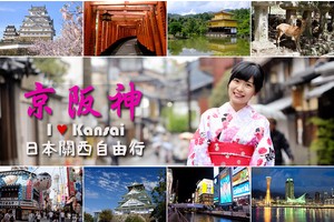 【2025京阪神自由行】日本關西景點旅遊交通＆大阪京都奈良神戶全攻略