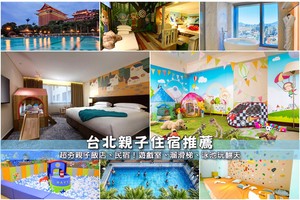 【2025台北親子飯店】12間精選台北親子住宿推薦！遊戲室溜滑梯便宜彙整