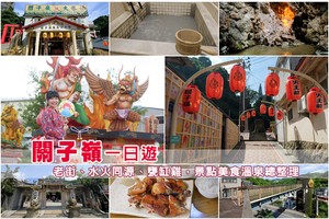 【台南】關子嶺景點一日遊：溫泉老街、碧雲寺、水火同源＆美食交通全攻略