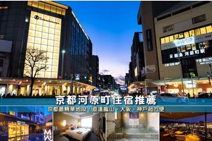 【2025京都河原町住宿】10間激推四條河原町飯店！交通方便＆親子便宜推薦