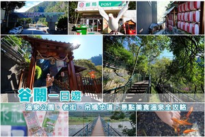 【台中】谷關景點一日遊：溫泉公園、明治老街、吊橋步道＆美食交通全攻略