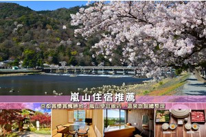 【2025嵐山住宿】6間超夯京都嵐山溫泉飯店！便宜高CP值＆私人風呂彙整