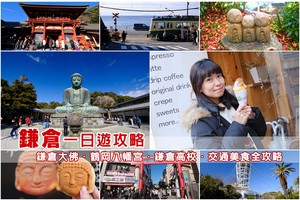 【鎌倉一日遊2025】鐮倉景點行程、交通美食全攻略！順遊江之島超好玩