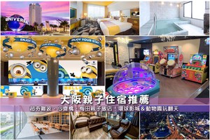 【2025大阪親子住宿】13間精選大阪親子飯店推薦！環球影城、難波便宜彙整
