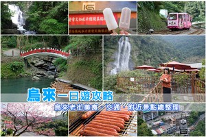 【2025烏來老街攻略】烏來景點一日遊這樣玩！瀑布、台車＆溫泉美食彙整