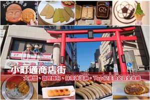 【鎌倉】小町通商店街：Top12美食必買推薦！大佛燒、咖哩麵包、釜飯大滿足