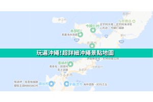 【沖繩景點推薦】17個超好玩沖繩必去景點！沖繩北中南部景點地圖清單