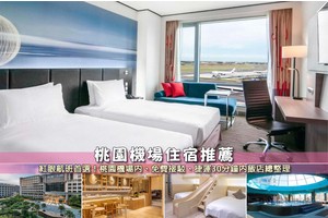 【2025桃園機場住宿】10間超夯桃園機場飯店推薦！高CP值＆免費接送彙整
