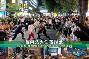 【2025弘大住宿】10間超夯弘大飯店推薦！便宜近地鐵、下樓秒逛街