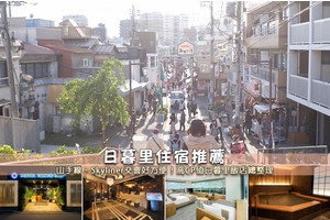 【2025日暮里住宿】6間超夯日暮里飯店推薦！便宜高CP值＆治安好清單