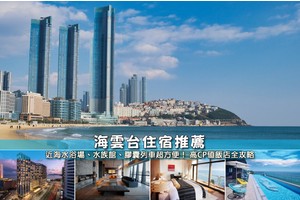 【2025海雲台住宿】9間超夯海雲台飯店推薦！便宜高CP值＆絕美海景彙整