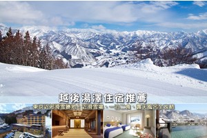 【2025越後湯澤住宿】8間超夯湯澤飯店推薦！便宜高CP值＆近滑雪場彙整