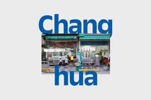 以N型神人的品牌力重塑城市面貌──專訪彰化縣政府青年發展處處長黃金樺