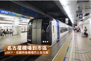 【2025名古屋機場到市區】28分鐘直達名古屋車站！μSKY、機場巴士交通攻略
