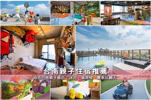 【2025台南親子飯店】11間精選台南親子住宿推薦！包棟溜滑梯遊泳池彙整