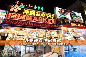 【2025那霸住宿】10間超夯沖繩那霸飯店推薦！近國際通＆親子便宜彙整