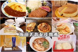 【梅田美食推薦】2025大阪梅田必吃攻略！拉麵、大阪燒、炸牛排、甜點吃透透