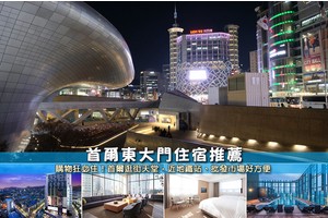 【2025東大門住宿】8間超夯東大門飯店推薦！近地鐵站、購物批發首選