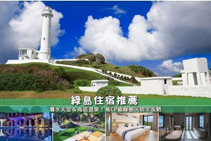 【2025綠島住宿】12間超夯綠島民宿推薦！便宜高CP值＆近機場漁港好方便