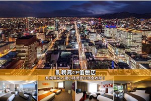 【2025札幌住宿】13間最夯札幌飯店推薦！便宜高CP值＆近車站交通方便攻略