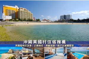 【2025美國村住宿】7間超夯沖繩美國村飯店推薦！親子友善秒逛街玩海灘