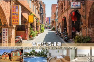 【2025金門住宿】15間超夯金門飯店民宿推薦！平價高CP值＆古厝海景彙整