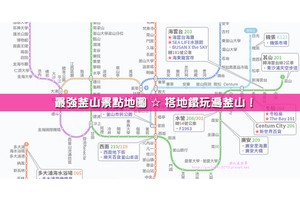 【2025釜山景點推薦】Top18韓國釜山必去旅遊景點！釜山一日遊行程地圖規劃