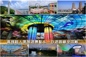 【高雄景點推薦】2025高雄一日遊這樣玩！最新高雄旅遊捷運景點全攻略