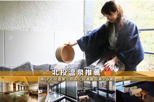 【2025北投溫泉】8間超夯北投溫泉飯店推薦！便宜高CP值＆特色湯屋彙整