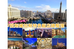 【2025拉斯維加斯飯店】Top15拉斯維加斯住宿推薦！便宜高CP值＆絕美夜景清單