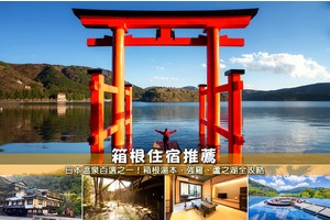 【2025箱根住宿】11間超夯箱根溫泉飯店！富士山景＆一泊二食便宜攻略