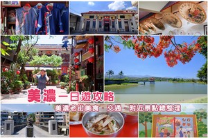 【高雄美濃景點推薦】2025美濃老街美食玩樂地圖＆順遊旗山六龜一日遊