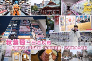 【秋葉原必逛攻略】2025秋葉原景點一日遊！animate、動漫商店、扭蛋會館彙整