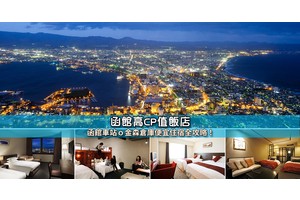 【2025函館住宿】7間超夯函館飯店推薦！便宜高CP值＆免費溫泉清單大公開
