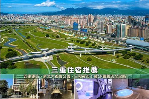 【2025台北三重住宿】6間超夯三重飯店推薦！便宜高CP值＆近捷運站清單