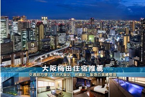 【2025梅田住宿】9間精選大阪梅田飯店！便宜高CP值＆交通方便彙整